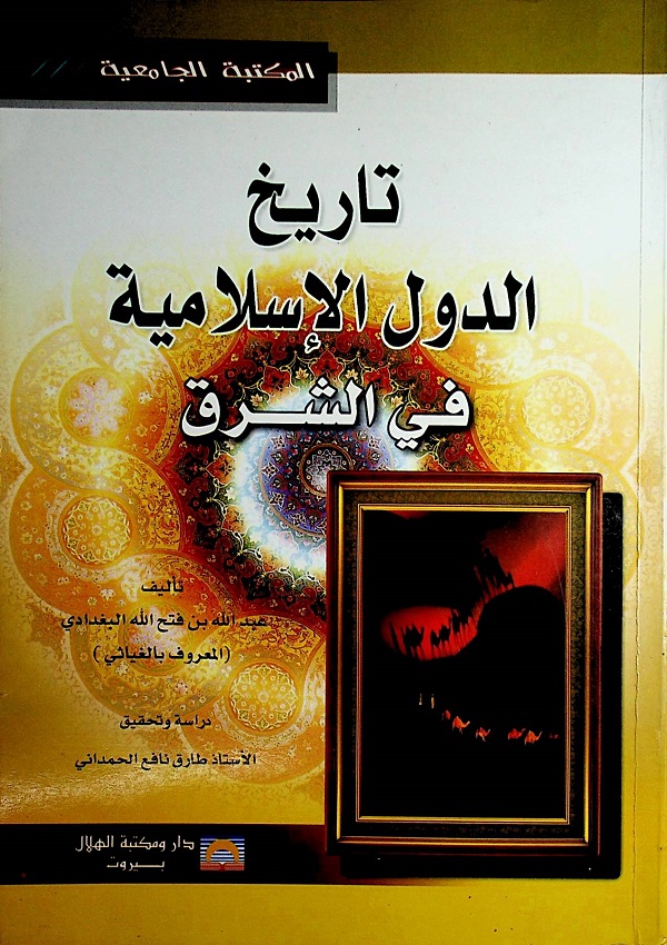 تاريخ الدولة الإسلامية في الشرق